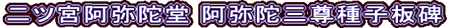 二ツ宮阿弥陀堂 阿弥陀三尊種子板碑
