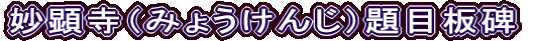 妙顕寺（みょうけんじ）題目板碑