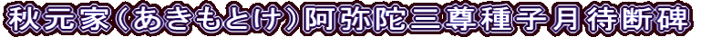 秋元家（あきもとけ）阿弥陀三尊種子月待断碑