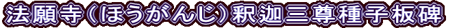 法願寺（ほうがんじ）釈迦三尊種子板碑