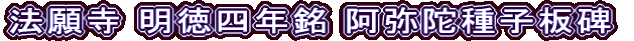 法願寺 明徳四年銘 阿弥陀種子板碑