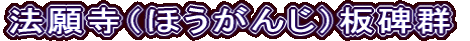 法願寺（ほうがんじ）板碑群