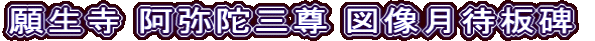 願生寺 阿弥陀三尊 図像月待板碑
