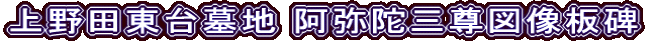 上野田東台墓地 阿弥陀三尊図像板碑
