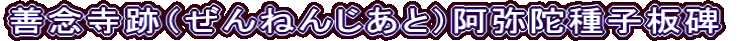 善念寺跡（ぜんねんじあと）阿弥陀種子板碑