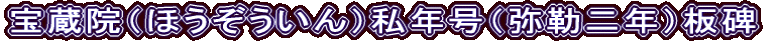 宝蔵院（ほうぞういん）私年号（弥勒二年）板碑