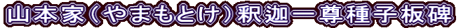 山本家（やまもとけ）釈迦一尊種子板碑