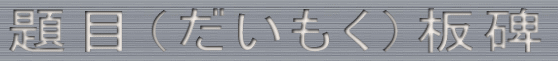 題目（だいもく）板碑