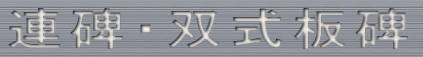 連碑・双式板碑