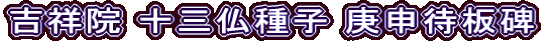 吉祥院 十三仏種子 庚申待板碑