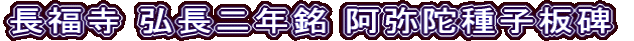 長福寺 弘長二年銘 阿弥陀種子板碑
