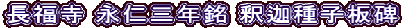長福寺 永仁三年銘 釈迦種子板碑