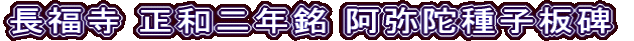 長福寺 正和二年銘 阿弥陀種子板碑