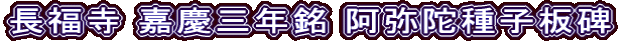 長福寺 嘉慶三年銘 阿弥陀種子板碑