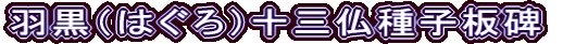 羽黒（はぐろ）十三仏種子板碑
