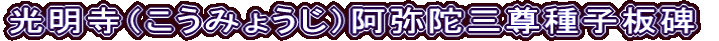 光明寺（こうみょうじ）阿弥陀三尊種子板碑
