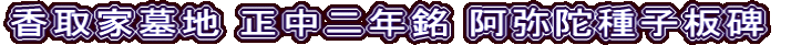 香取家墓地 正中二年銘 阿弥陀種子板碑