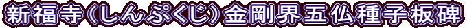 新福寺（しんぷくじ）金剛界五仏種子板碑