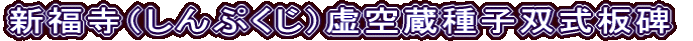 新福寺（しんぷくじ）虚空蔵種子双式板碑