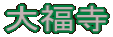 大福寺