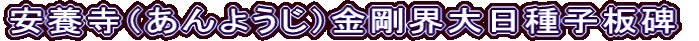 安養寺（あんようじ）金剛界大日種子板碑