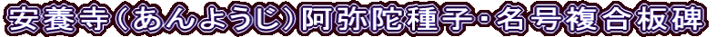 安養寺（あんようじ）阿弥陀種子・名号複合板碑