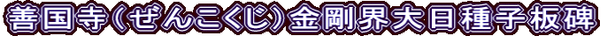 善国寺（ぜんこくじ）金剛界大日種子板碑