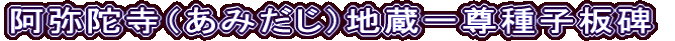 阿弥陀寺（あみだじ）地蔵一尊種子板碑