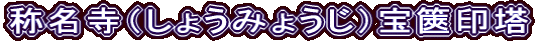 称名寺（しょうみょうじ）宝篋印塔