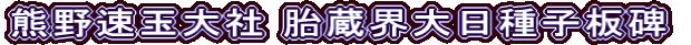 熊野速玉大社 胎蔵界大日種子板碑