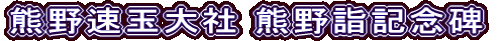 熊野速玉大社 熊野詣記念碑
