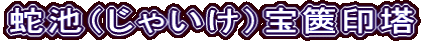 蛇池（じゃいけ）宝篋印塔