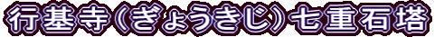 行基寺（ぎょうきじ）七重石塔