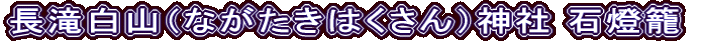 長滝白山（ながたきはくさん）神社 石燈籠