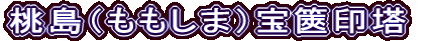 桃島（ももしま）宝篋印塔