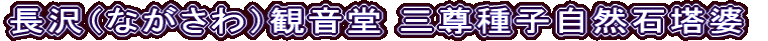 長沢（ながさわ）観音堂 三尊種子自然石塔婆