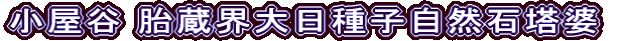小屋谷 胎蔵界大日種子自然石塔婆