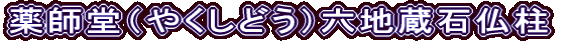 薬師堂（やくしどう）六地蔵石仏柱