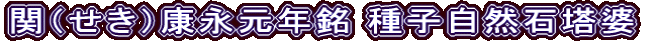 関（せき）康永元年銘 種子自然石塔婆