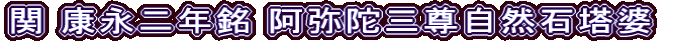 関 康永二年銘 阿弥陀三尊自然石塔婆