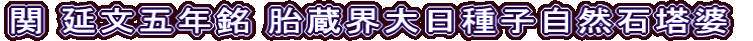 関 延文五年銘 胎蔵界大日種子自然石塔婆