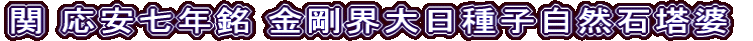 関 応安七年銘 金剛界大日種子自然石塔婆
