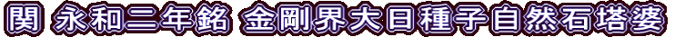 関 永和二年銘 金剛界大日種子自然石塔婆