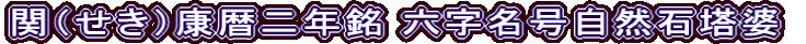 関（せき）康暦二年銘 六字名号自然石塔婆