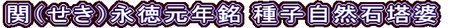 関（せき）永徳元年銘 種子自然石塔婆