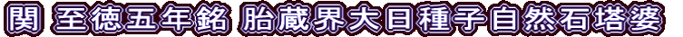 関 至徳五年銘 胎蔵界大日種子自然石塔婆