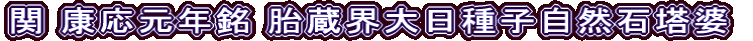 関 康応元年銘 胎蔵界大日種子自然石塔婆