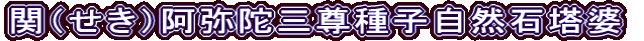 関（せき）阿弥陀三尊種子自然石塔婆