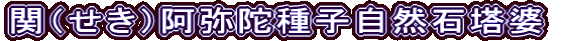 関（せき）阿弥陀種子自然石塔婆