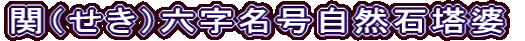 関（せき）六字名号自然石塔婆